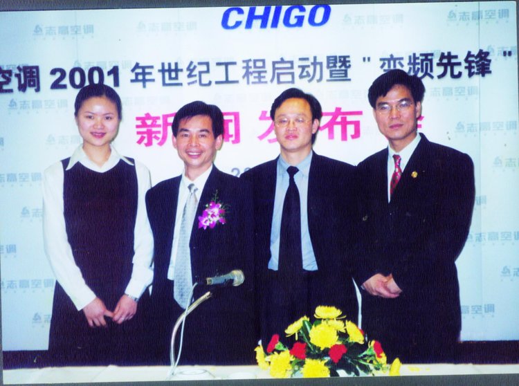 2001年,志高變頻空調上市新聞發布會.jpg 2001年,志高變頻空調上市新聞發布會.jpg